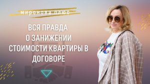 Риски занижения стоимости объекта недвижимости в договоре