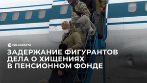 Задержание фигурантов дела о хищениях в Пенсионном фонде