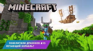Майнкрафт, НО в Мире Драконов ➤ Часть #35 ➤ Летающий Корабль? ➤ Игра Minecraft ice and fire