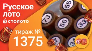 Русское лото 14.02.21 тираж №1375 от Столото