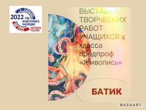 Выставка декоративных панно в технике "Батик". 4 класс ДПОП "Живопись" ДХШ г-к Анапа