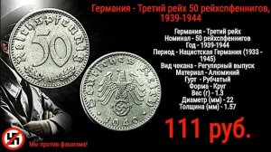 Монеты Германии - Третий Рейх 1933 - 1945 гг. Нацистская Германия - обзор с ценами