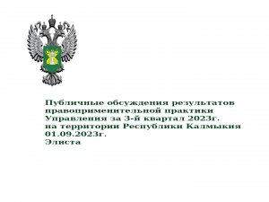 Слушания Управления Россельхознадзора в III квартале 2023 на территории Республики Калмыкия