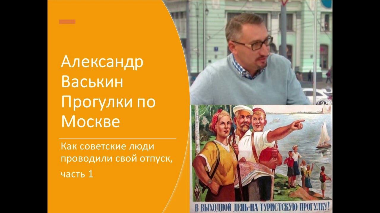 Отпуск в СССР: как и куда ездили советские люди, часть 1 (Прогулки по Москве с Александром Васькиным смотреть онлайн