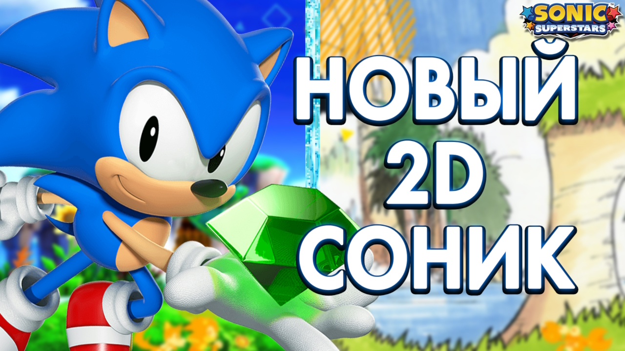 НЕУЖЕЛИ 2Д СОНИК!? - Разбор Анонс Трейлера Sonic Superstars