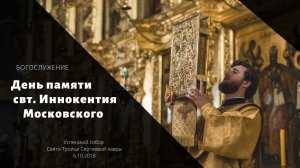 День памяти свт. Иннокентия Московского / Glorification of St. Innocent, metropolitan of Moscow