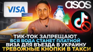Тик-ток запрещают / вся вода станет платной/тревожные кнопки в такси / скандал asos / виза в Украину