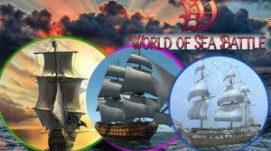 World of Sea Battle: Отдать швартовы, поднять якоря!