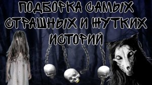 Лучшая подборка моих самых страшных и жутких историй