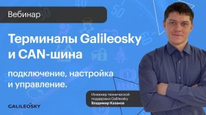 Терминалы Galileosky и CAN-шина: подключение настройка и управление