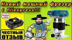 Обзор и разбор нового мощного фрезера под аккумуляторы Makita 18v с Aliexpress