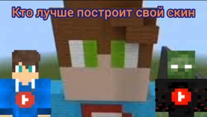 Кто лучше построит свой скин