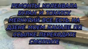 Коленвал, тохатсу меркурий и бурановский разборка замена шатунов подшибников.