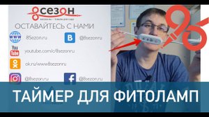 Таймер для фитоламп - дешево и сердито