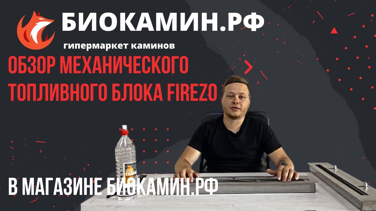 Обзор механического топливного блока (горелки) биокамина марки Firezo третьего поколения.