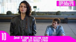Дикий 10 серия на русском языке