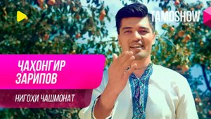 Чахонгир Зарипов - Нигохи чашмонат / Jahongir Zaripov - Nigohi Chashmonat (2019)