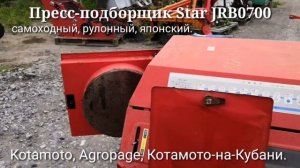 Пресс-подборщик Star JRB0700 самоходный, рулонный от фирмы Kotamoto.