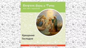 Крещение Господне / Вопросы Веры и Фомы