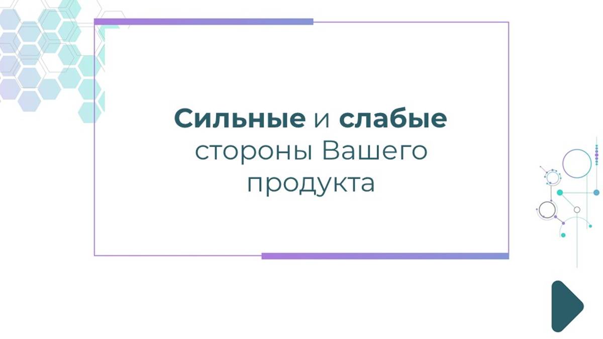 Сильные и слабые стороны Вашего продукта