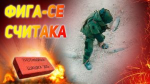 ВОТ ЧТО БЫВАЕТ, КОГДА НЕПРАВИЛЬНО РАССЧИТАЛ КОЛИЧЕСТВО ТРОТИЛА: Минно-подрывное дело