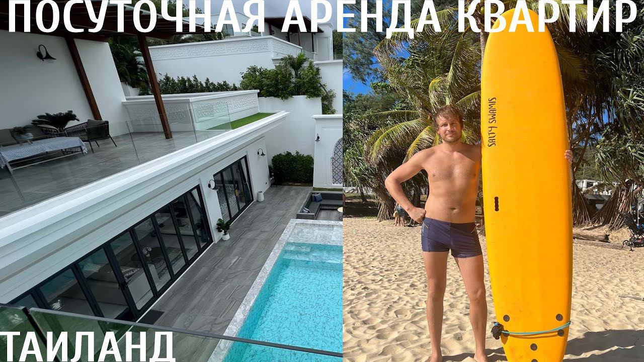 Таиланд аренда недвижимости || Аренда гостиницы || Локация, локация, локация