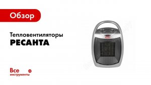 Обзор керамических тепловентиляторов РЕСАНТА ТВК