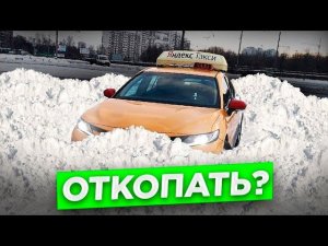 Откопать Camry. Как это было/StasOnOff