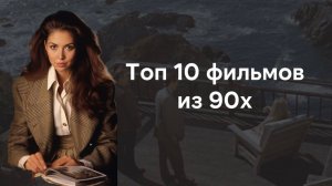 Топ 10 фильмов 90х с атмосферой эпохи
