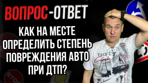 Как на месте определить степень повреждения авто при ДТП?