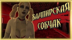 ВАМПИРСКАЯ СОБЧАК ➠ Vampire The Masquerade – Bloodlines (Баги, приколы, фейлы)