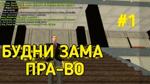 БУДНИ ЗАМЕСТИТЕЛЯ ПРАВИТЕЛЬСТВА #1 | Неудачная проверка организации| INFERNO RP ENVY |