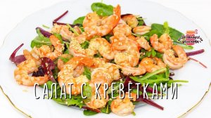 Вкуснейший салат с креветками (Готовить быстро и просто!)