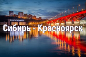 Красноярск наши дни.