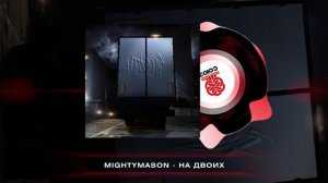 mightymason - На двоих (2023)