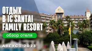 Отдых с детьми в отеле IC Santai Family Resort Белек, Турция. Август 2023 | Обзор отеля и территории