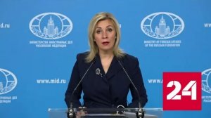 Захарова: Британия, Франция и США являются спонсорами терроризма - Россия 24