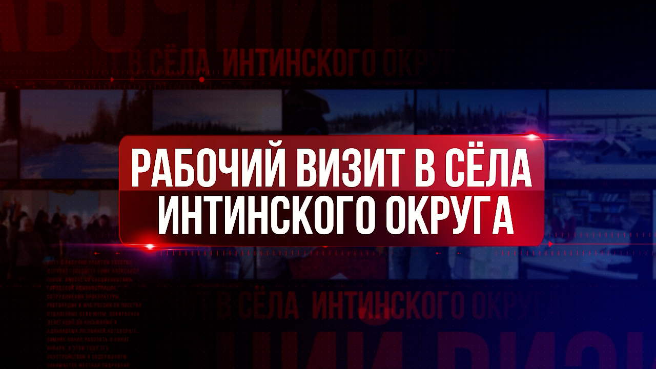 Рабочий визит в сёла интинского округа.