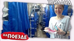 Путешествие на поезде | Плацкарт в Таиланде