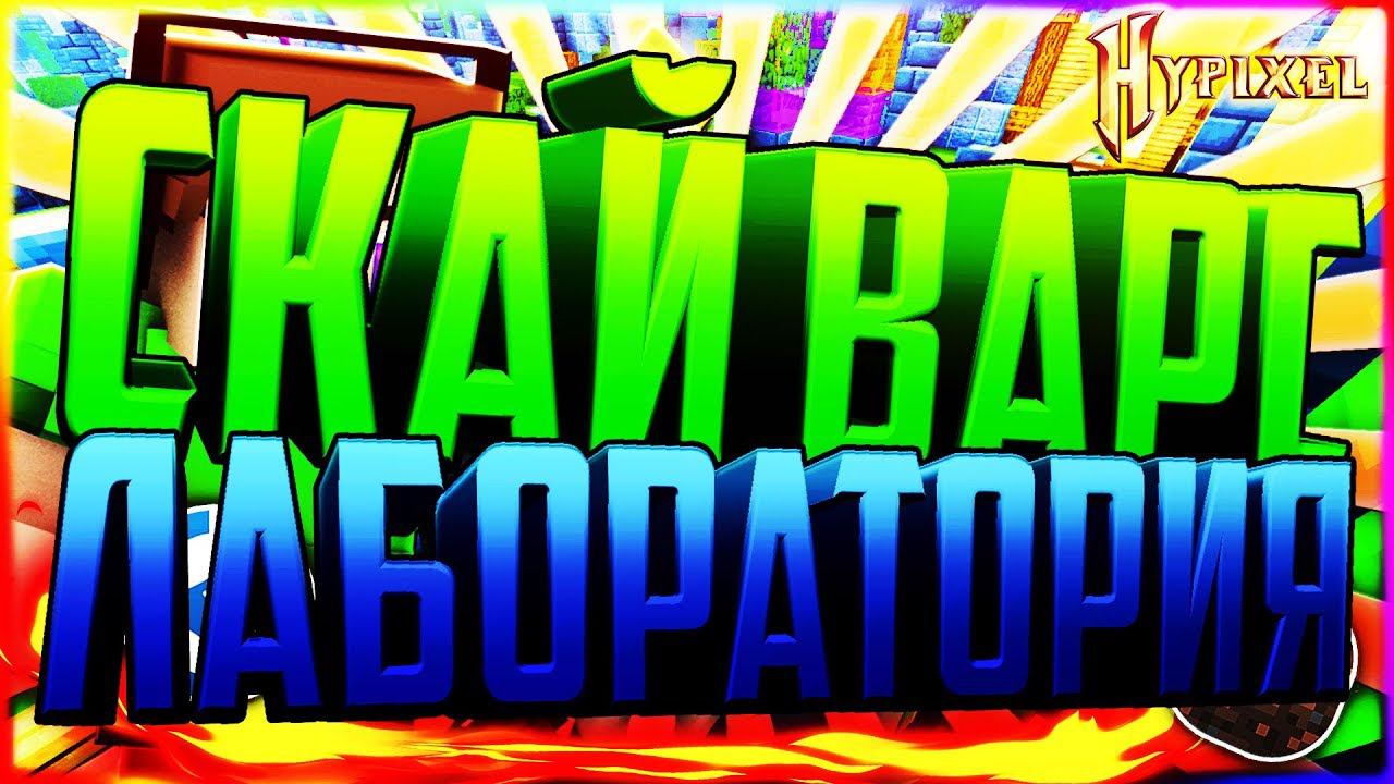 ОТКИДЫВАНИЕ 10 НА СКАЙ ВАРСКАК ОЧЕНЬ ДАЛЕКО ОТКИНУТЬ ПРОТИВНИКА - ХАЙПИКСЕЛЬМАЙНКРАФТ смотреть онлайн