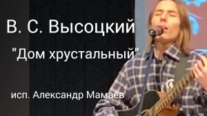 "Дом хрустальный" В.С.Высоцкий. исп. Александр Мамаев. ДДК им. Д. Н.Пичугина, Новосибирск, 2024.