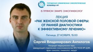 Рак женской половой сферы: от ранней диагностики к эффективному лечению