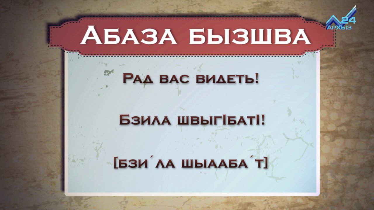 Разговорник (абазинский язык) (09.04.2015)