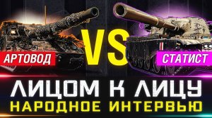 АРТОВОД vs СТАТИСТ  НАРОДНОЕ ИНТЕРВЬЮ №2