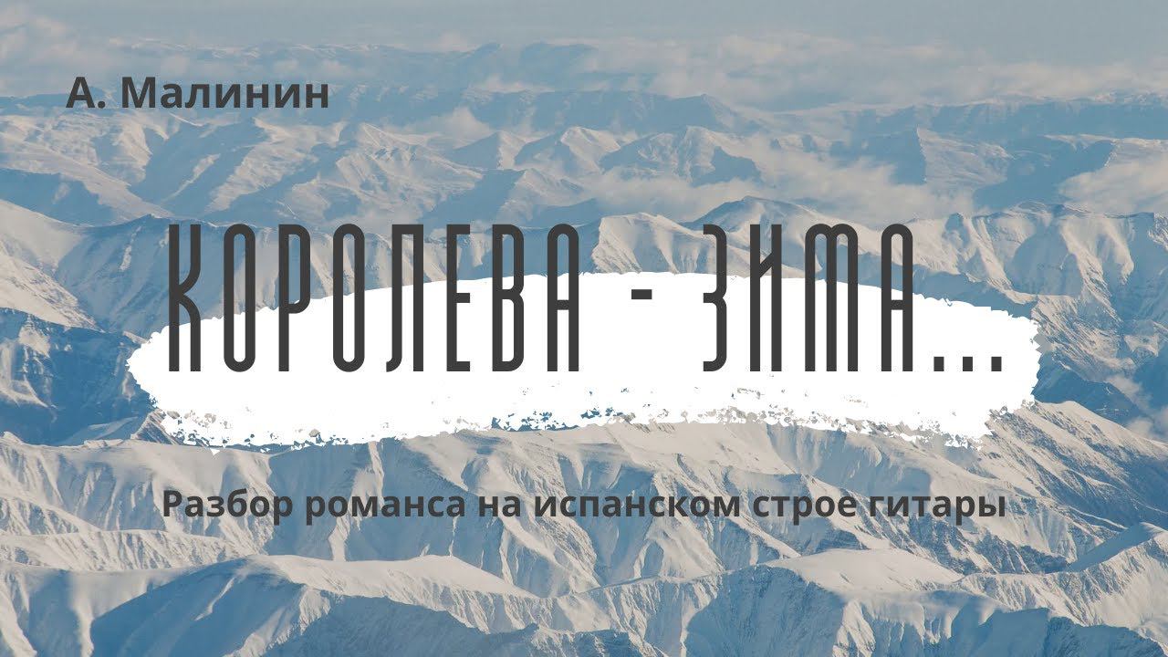 Королева - зима... А. Малинин РАЗБОР (Муз. А.Савченко. Ст. В.Баранова)