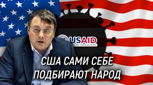 COVID-19 - проект Агентства США по международному развитию USAID? Причина создания. Евгений Фёдоров