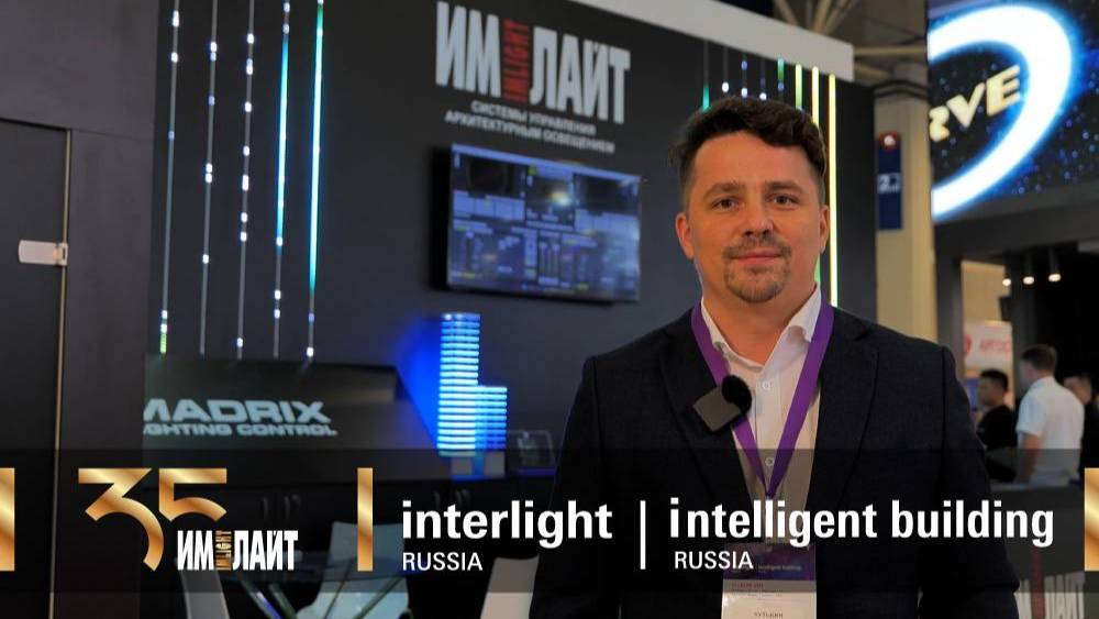 Имлайт на Interlight Russia | Intelligent Building Russia 2024