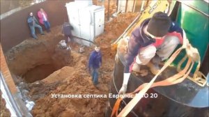 Установка септика Евролос под ключ