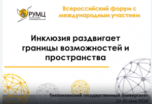 22 мая 2024 Открытие Форума Инклюзия раздвигает границы возможностей и пространства