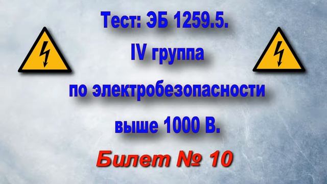 БИЛЕТЫ по Электробезопасности IV группа выше 1000 В. Билет 10. смотреть онлайн